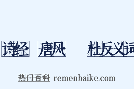 诗经·唐风·杕杜反义词是什么意思的图片